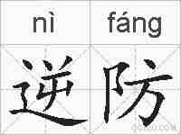 逆防的拼音