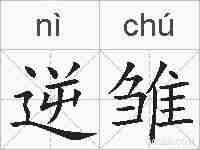 逆雏的拼音