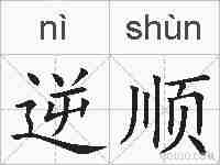 逆顺的拼音