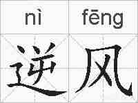 逆风的拼音