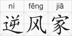 逆风家的拼音