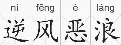 逆风恶浪的拼音