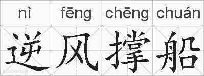 逆风撑船的拼音