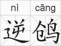 逆鸧的拼音