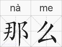那么的拼音