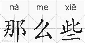 那么些的拼音