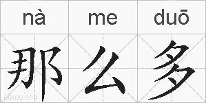 那么多的拼音