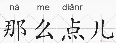 那么点儿的拼音