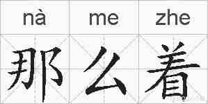 那么着的拼音