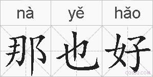 那也好的拼音