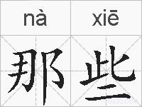 那些的拼音