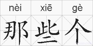那些个的拼音