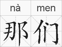 那们的拼音