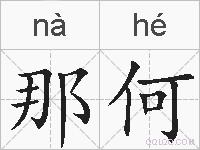 那何的拼音