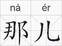 那儿的拼音