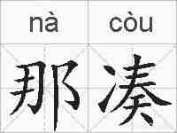 那凑的拼音