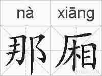 那厢的拼音