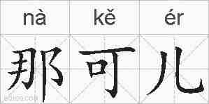 那可儿的拼音