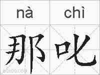 那叱的拼音