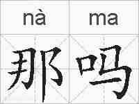 那吗的拼音