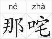 那咤的拼音