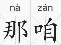 那咱的拼音