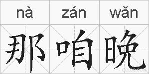 那咱晩的拼音