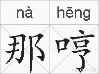 那哼的拼音