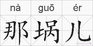 那埚儿的拼音