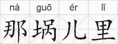 那埚儿里的拼音
