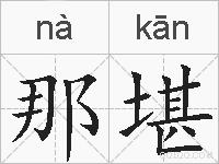 那堪的拼音
