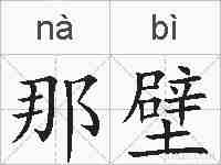 那壁的拼音