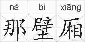 那壁厢的拼音