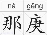那庚的拼音