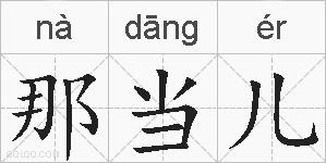 那当儿的拼音