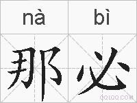 那必的拼音