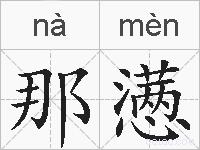 那懑的拼音