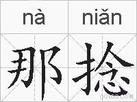 那捻的拼音