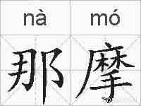 那摩的拼音