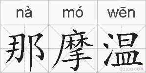 那摩温的拼音