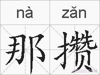 那攒的拼音