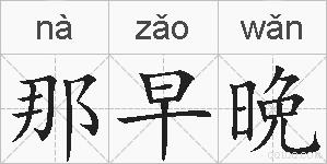 那早晩的拼音