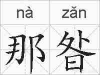 那昝的拼音