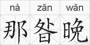 那昝晩的拼音