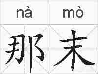那末的拼音