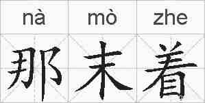 那末着的拼音