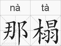 那榻的拼音