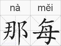 那每的拼音