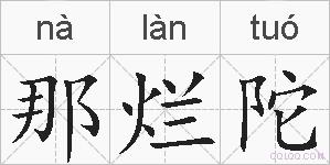 那烂陀的拼音
