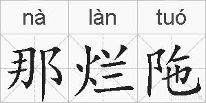 那烂陁的拼音